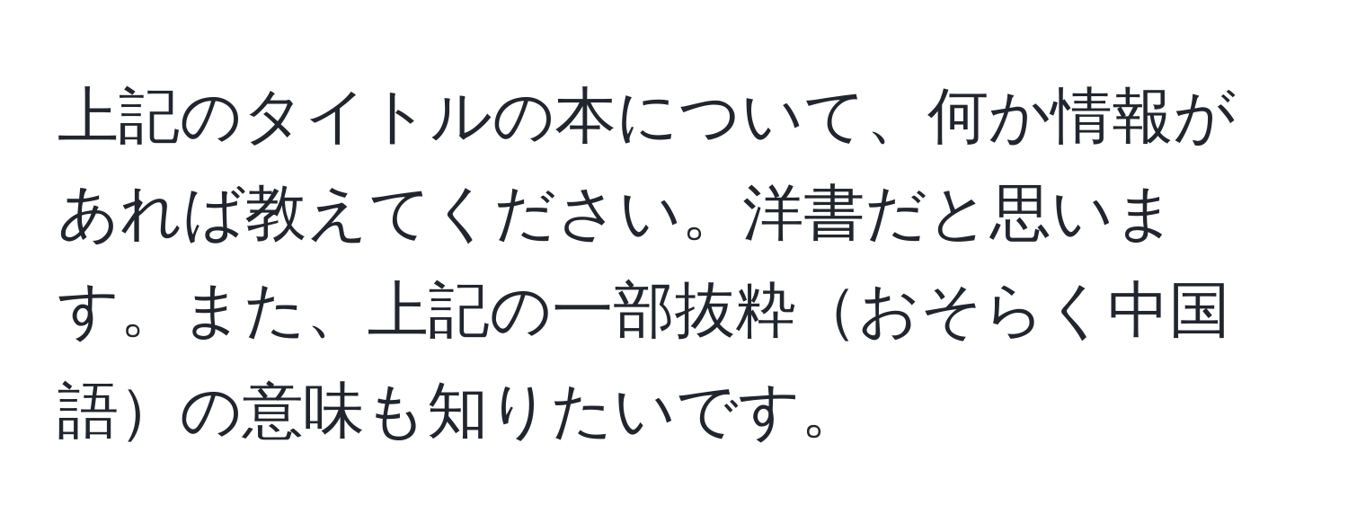 上記のタイトルの本について、何か情報があれば教えてください。洋書だと思います。また、上記の一部抜粋おそらく中国語の意味も知りたいです。