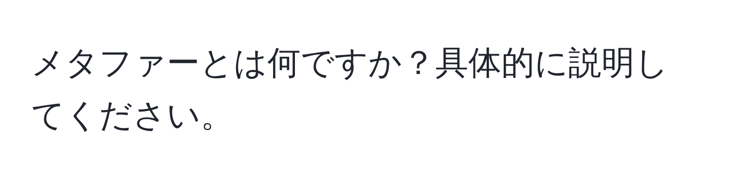 メタファーとは何ですか？具体的に説明してください。