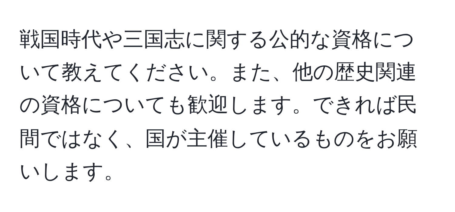 戦国時代や三国志に関する公的な資格について教えてください。また、他の歴史関連の資格についても歓迎します。できれば民間ではなく、国が主催しているものをお願いします。