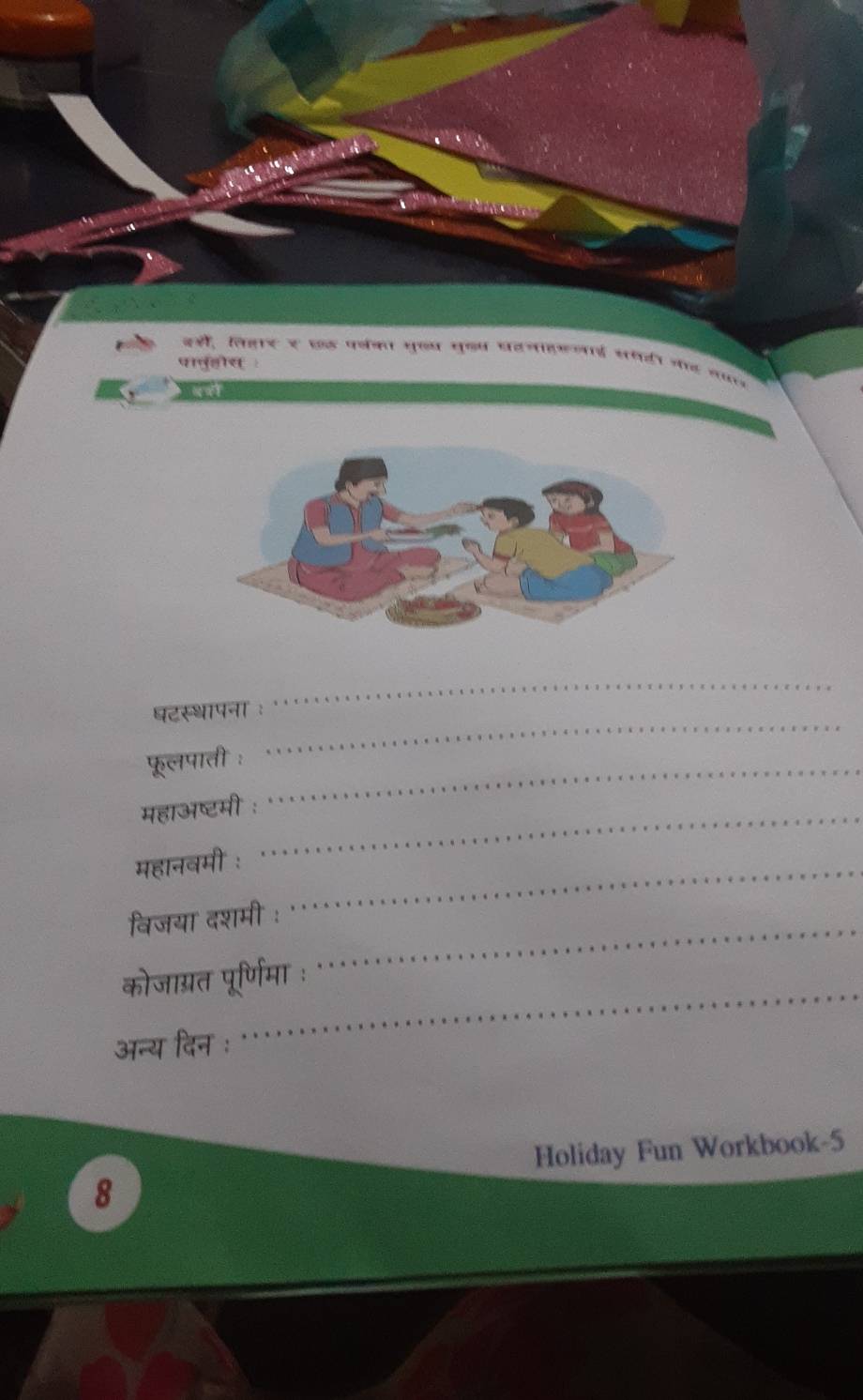 कस, सलर स छड पथका सुजव सूषप पटनpलई समट कर द 
पातुरहोस : 
घटस्थापना 
_ 
फूलपाती :_ 
_ 
महाअष्टमी :_ 
महानवमी :_ 
_ 
विजया दशमी : 
कोजाग्रत पूर्णिमा ः 
अन्य दिन : 
_ 
Holiday Fun Workbook-5 
8