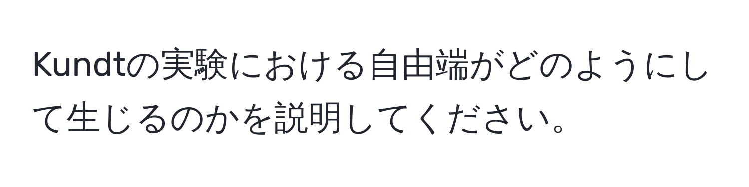 Kundtの実験における自由端がどのようにして生じるのかを説明してください。