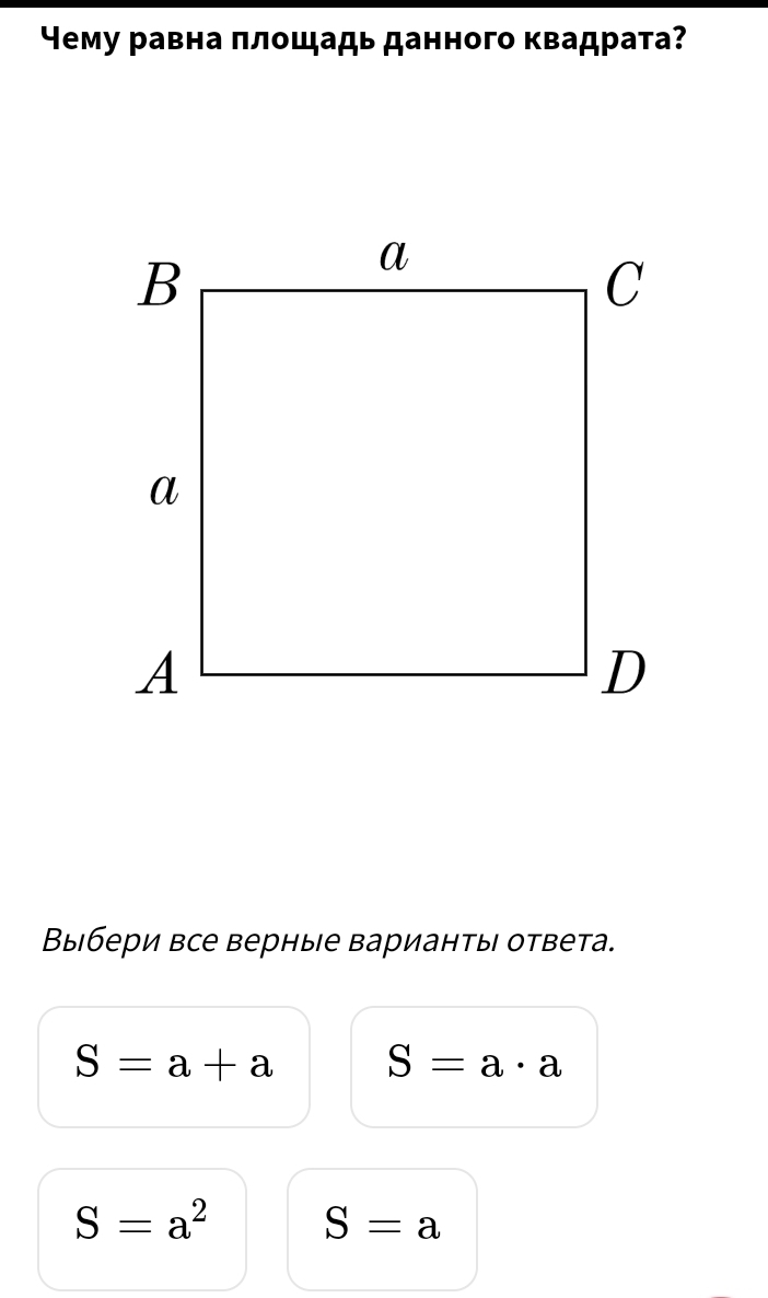 Чему равна πлοщадь данного квадрата?
Выбери все верные варианты ответа.
S=a+a S=a· a
S=a^2 S=a