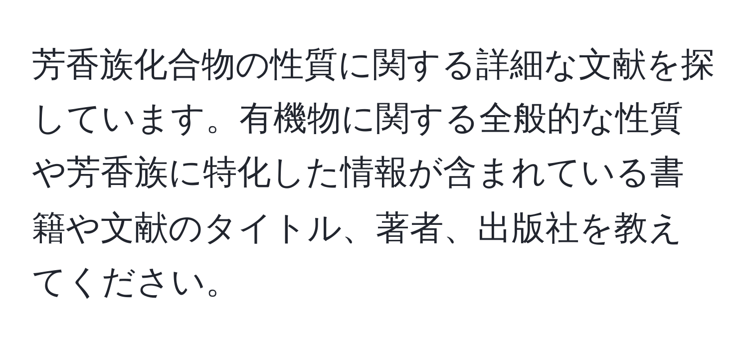 芳香族化合物の性質に関する詳細な文献を探しています。有機物に関する全般的な性質や芳香族に特化した情報が含まれている書籍や文献のタイトル、著者、出版社を教えてください。