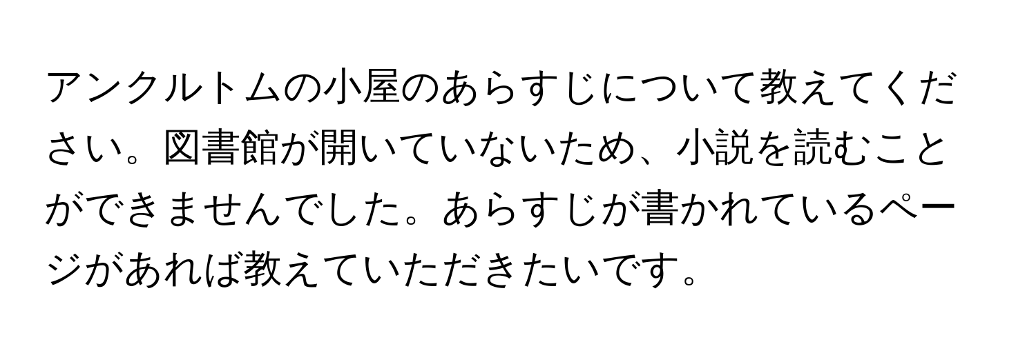 アンクルトムの小屋のあらすじについて教えてください。図書館が開いていないため、小説を読むことができませんでした。あらすじが書かれているページがあれば教えていただきたいです。