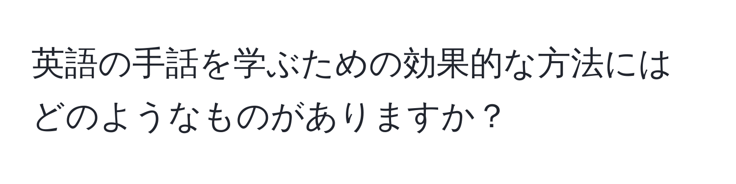 英語の手話を学ぶための効果的な方法にはどのようなものがありますか？