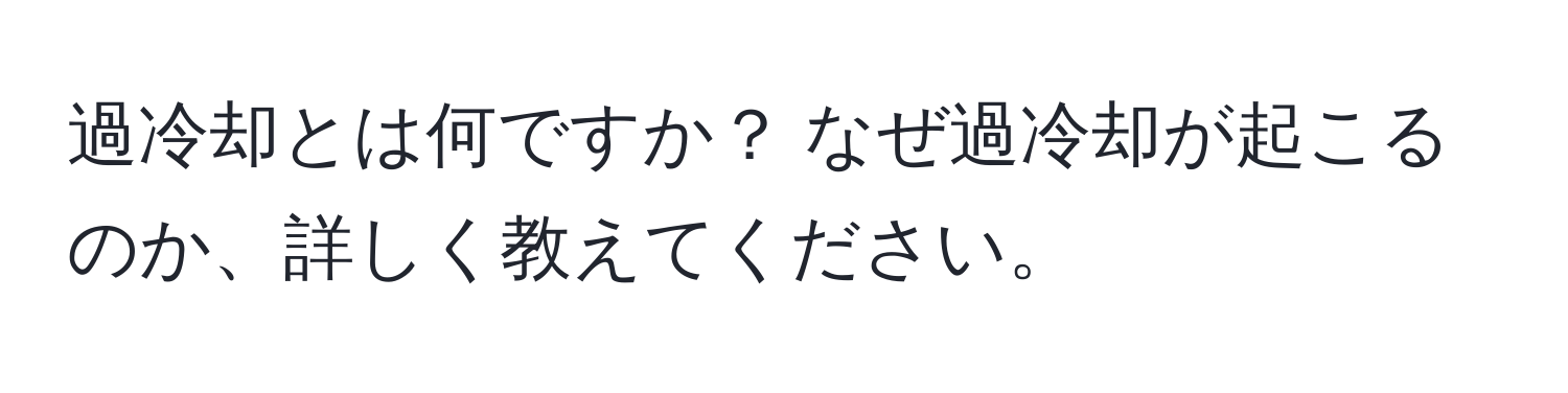 過冷却とは何ですか？ なぜ過冷却が起こるのか、詳しく教えてください。