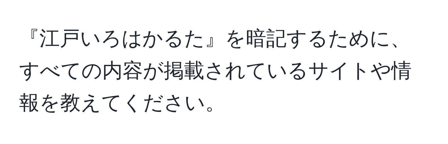 『江戸いろはかるた』を暗記するために、すべての内容が掲載されているサイトや情報を教えてください。