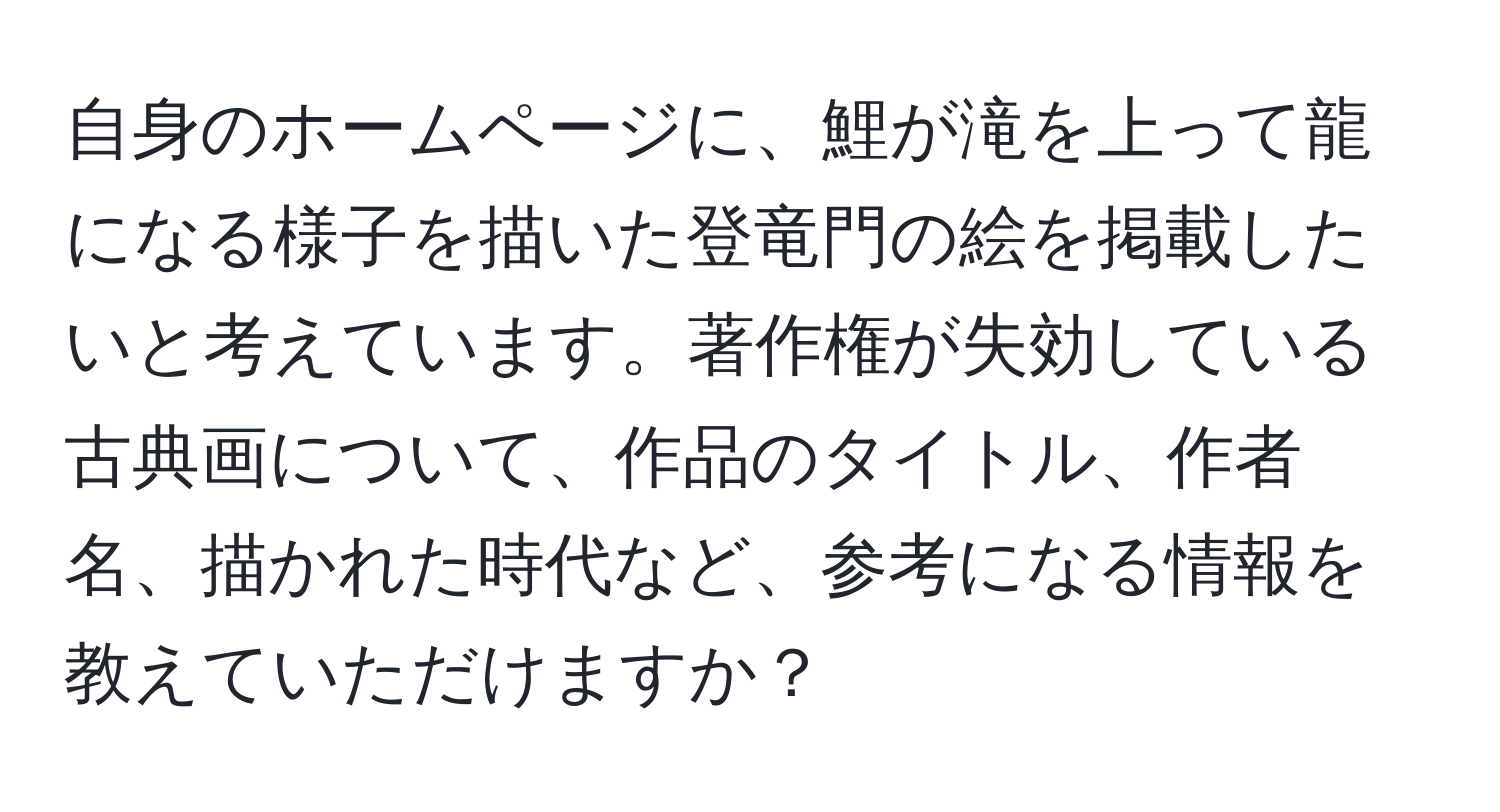 自身のホームページに、鯉が滝を上って龍になる様子を描いた登竜門の絵を掲載したいと考えています。著作権が失効している古典画について、作品のタイトル、作者名、描かれた時代など、参考になる情報を教えていただけますか？