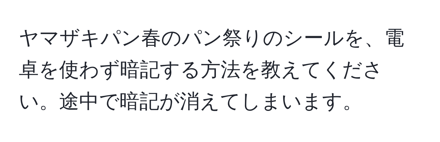 ヤマザキパン春のパン祭りのシールを、電卓を使わず暗記する方法を教えてください。途中で暗記が消えてしまいます。