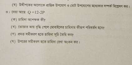 (घ) ऊप्लीशटकत्र खाटनाटक था्िक ऊशदयाण ७ य डशटयाटशत मटथाकात मम्भक विट्नूखण कत्र। 
७। ८मग्रा वटश Q=12-2P
(क) ठाशिमा वटश्क की? 
(ब) टठाखात वाग्र नृक्षि ८श८न Cमावाशटनत ठाशिजात कीकभ शन्निवर्ऊन श८व१ 
(१) अमख मशीकदण यऊ ठादिजा मू्ि टेकन्नि कना 
(घ) ऊशदत्त मगकतण इ८ऊ ठाशिजा दवशा वश्कन कन।