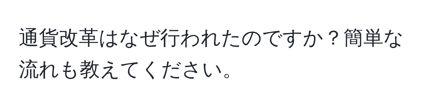 通貨改革はなぜ行われたのですか？簡単な流れも教えてください。