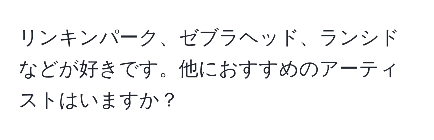 リンキンパーク、ゼブラヘッド、ランシドなどが好きです。他におすすめのアーティストはいますか？