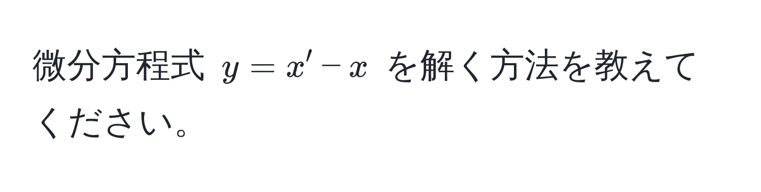 微分方程式 $y = x' - x$ を解く方法を教えてください。