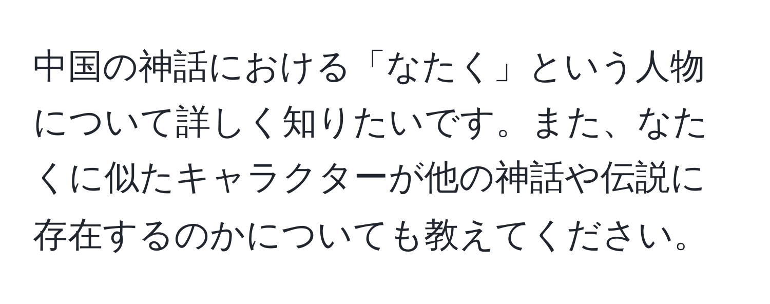 中国の神話における「なたく」という人物について詳しく知りたいです。また、なたくに似たキャラクターが他の神話や伝説に存在するのかについても教えてください。