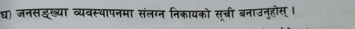 घ) जनसड्ख्या व्यवस्थापनमा संलग्न निकायको सूची बनाउनुहोस् ।