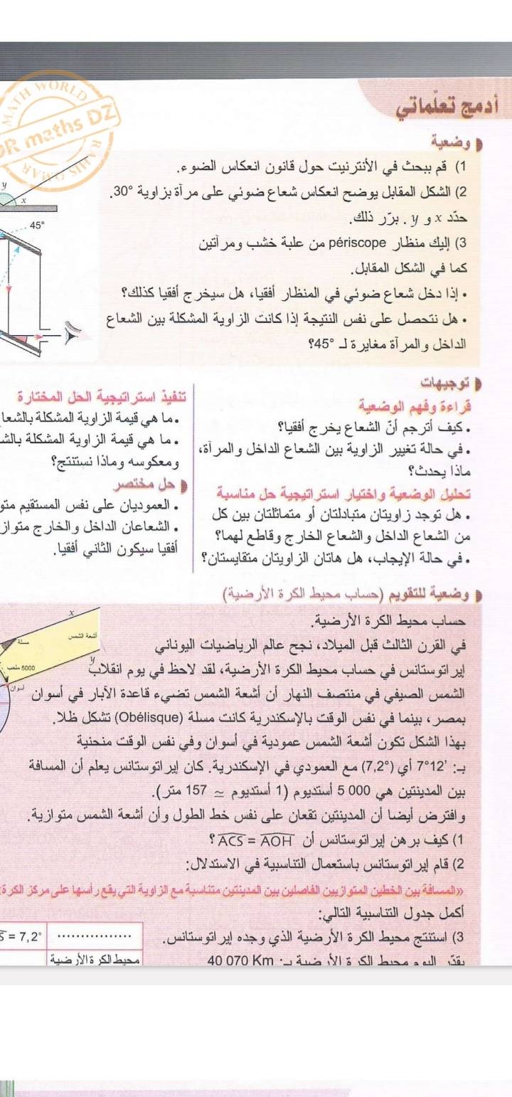 THWO
R maths DZ
lelaï zesi
aig 
    
si
guall cuszil jgitã Jga Cui siyl gã Ca t cã (1
y
30° ägelie st re cele Grágna E lani culSal geregt chläil Usäll (2
45°

Jil   quié ile dn périscope  Ui éhll (3
Jyläall Jsall Joê Los
E tuil es älsüall ägl ill cuts til äpüll cméi le char de
?45° J ö yia o yall y Jital
cng gǔ
ō  lall Ji ll áygyúl sal Ayāii
ämúgl pgégóel 
Lill ä Süall äg ill ä nö gs L
sl gi c s.
aily ä uell äglill ä qs sle  t  lly ca tall g bal o al all  a l  
S nólog dw gSzog
ó a de ápulie de Äyzyil siul glyis| g äyru ell Jus
sio ceall cuéi se Chw gazll . ds un otilitaa al clibtía otló apai de .
jl c o klly d hall gle til . Shet chlig ckillglilly dhil gkill u
Laëf   ill  s Löëf  Olinglão Oliglil Obto de celay dt gã.
   
4 5000
y  Ogul gả JhVI wetä egười gill amit of oteill cinaïa gả génall cill
Sà JSin (Obélisque) ä um CulS ấp oiSuyy Cế el cuải gả làn c non
s in Cä ll Cuải gây Ol galgê đg gac Coaill äz il CgSS Isalllóg:
atuall of pl cutoatel osap asml ge  g  gll e (7,2°) ' 7°12' :=
Süs 157 ar esal 1) e sal 5 000 (A Chipall Co
äil gin uail ätl ol Jobll di euải dle Ghäi Gügall of tel Ggle
* ACS = AOH Ol ontioél a O N CS (1
: JysiwyI gã Jnwtüll Jlaziwl Cuilin gül a! plã (2
S 3S1 3Sna alo Lgal gâygall ág| 311 ga  pbião Cyūnal o Cylaball Coy 3l güall Cylñl Coábnal
: ¿til éelll Jgu7 Josl
overline 5=7,2° _ Cuitiol  el o de o gall äa VI 6 SIJyo o gal (3
ã VVã Shpa  40 070 Km wäna Vl ä Sil bns su