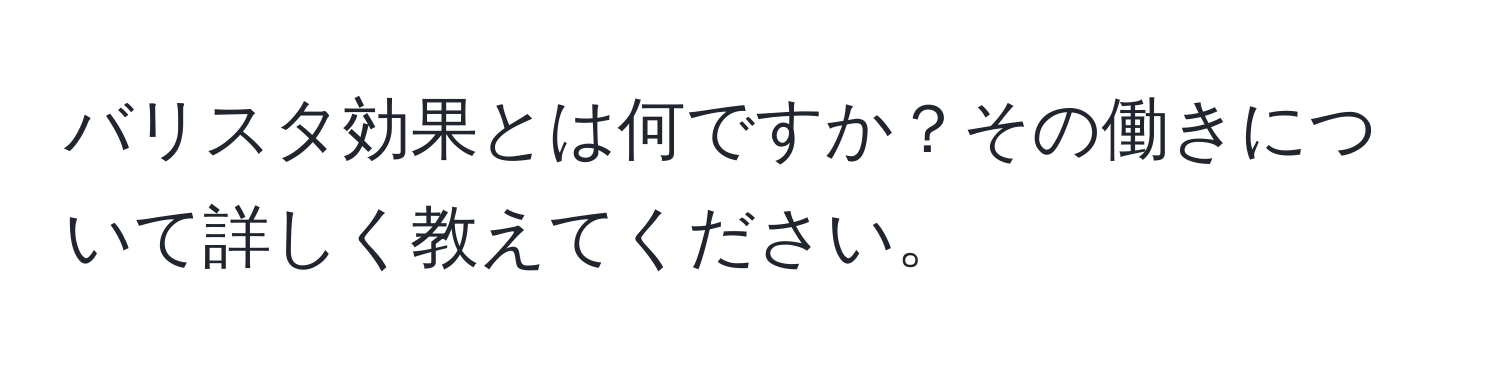 バリスタ効果とは何ですか？その働きについて詳しく教えてください。