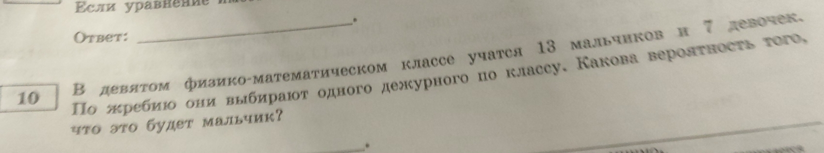 Σсли уравнение 
。 
Otbet: 
10 В девяτом физико-математическом классе учатся 13 мальчнков н 7 девочек. 
ο πребиюο оηи выбηрαюοτ одного дежурного по классу, Какова веролτносτь τοго, 
что это будет мальчик? 
.