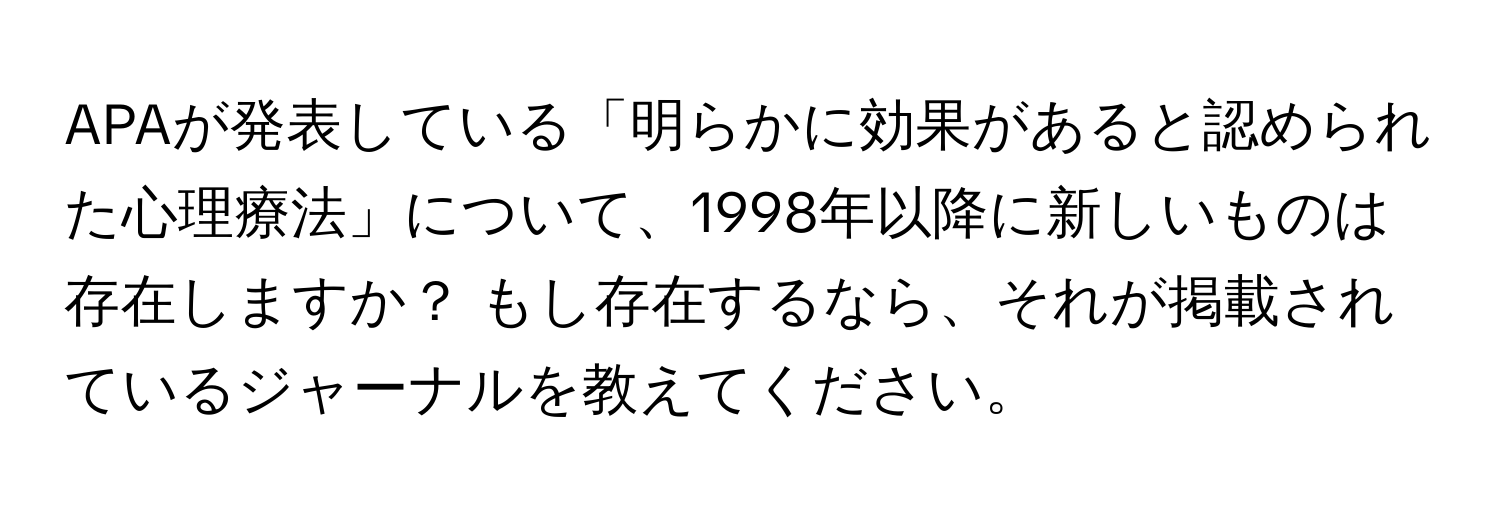 APAが発表している「明らかに効果があると認められた心理療法」について、1998年以降に新しいものは存在しますか？ もし存在するなら、それが掲載されているジャーナルを教えてください。