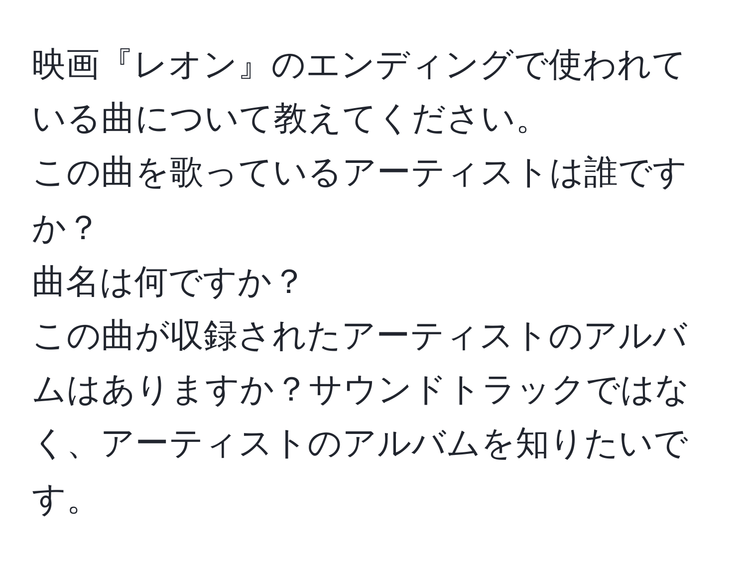 映画『レオン』のエンディングで使われている曲について教えてください。  
この曲を歌っているアーティストは誰ですか？  
曲名は何ですか？  
この曲が収録されたアーティストのアルバムはありますか？サウンドトラックではなく、アーティストのアルバムを知りたいです。