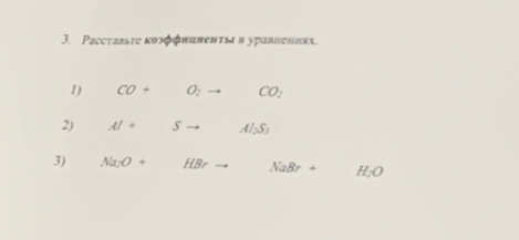 Paссtавsτе κоλφφнивеπτы в уравнетυιх. 
1) CO+ O_2 CO_2
2) Al+ Al_2S_3
3) Na_2O+ HBr NaBr+ H_2O