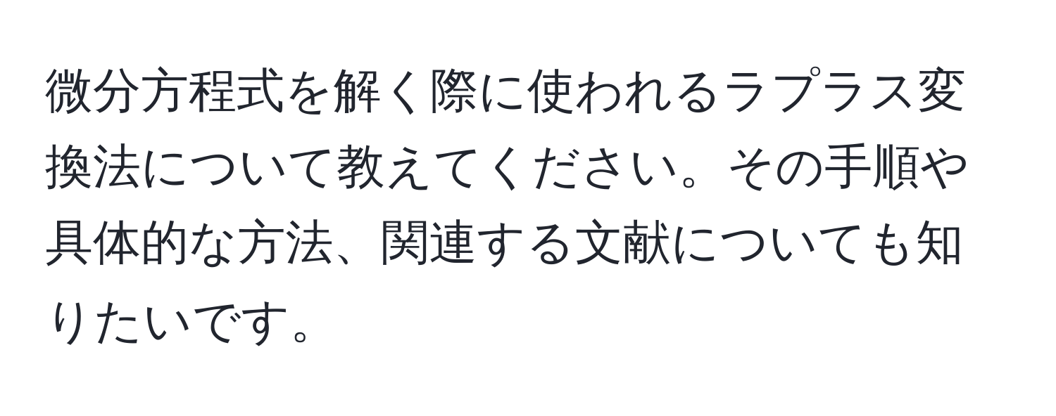 微分方程式を解く際に使われるラプラス変換法について教えてください。その手順や具体的な方法、関連する文献についても知りたいです。