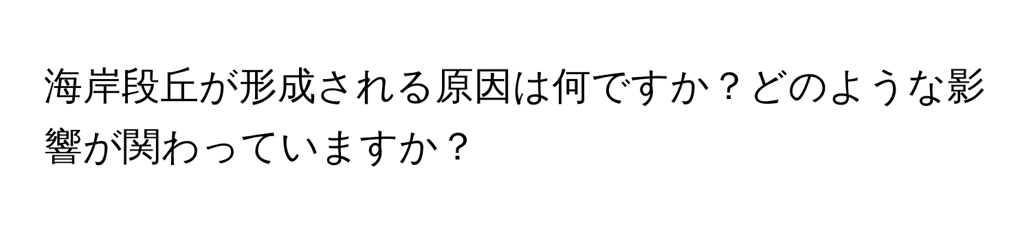 海岸段丘が形成される原因は何ですか？どのような影響が関わっていますか？