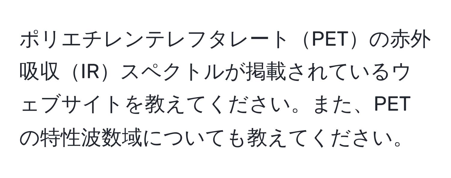 ポリエチレンテレフタレートPETの赤外吸収IRスペクトルが掲載されているウェブサイトを教えてください。また、PETの特性波数域についても教えてください。