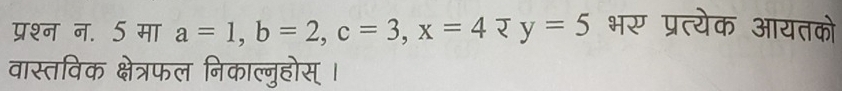 प्रश्न न. 5 मा a=1, b=2, c=3, x=4 भर प्रत्येक आयतको 
वास्तविक क्षेत्रफल निकाल्नुहोस् ।