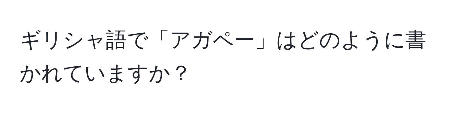 ギリシャ語で「アガペー」はどのように書かれていますか？