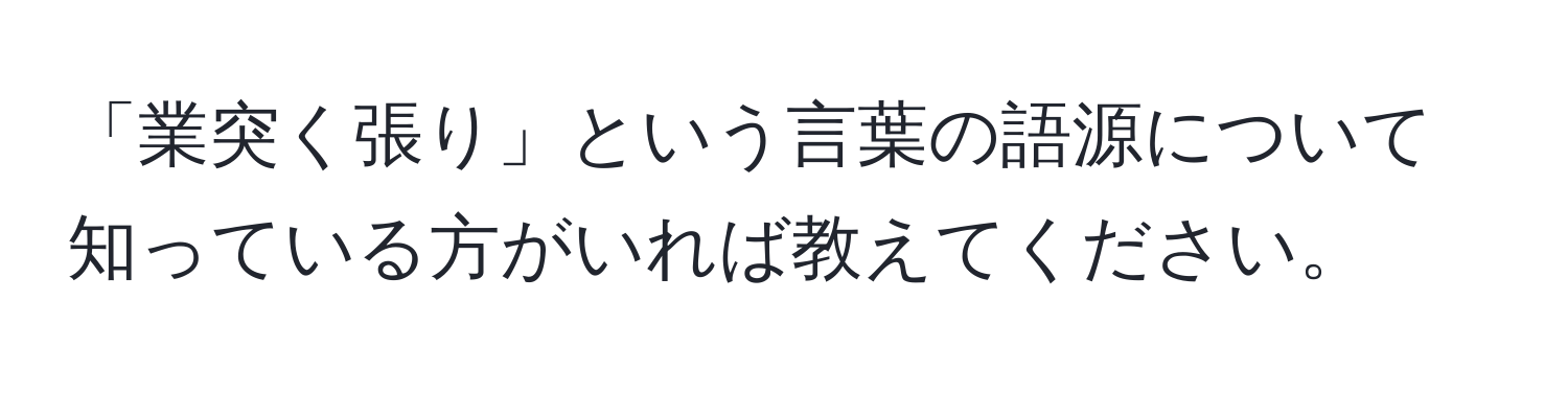 「業突く張り」という言葉の語源について知っている方がいれば教えてください。