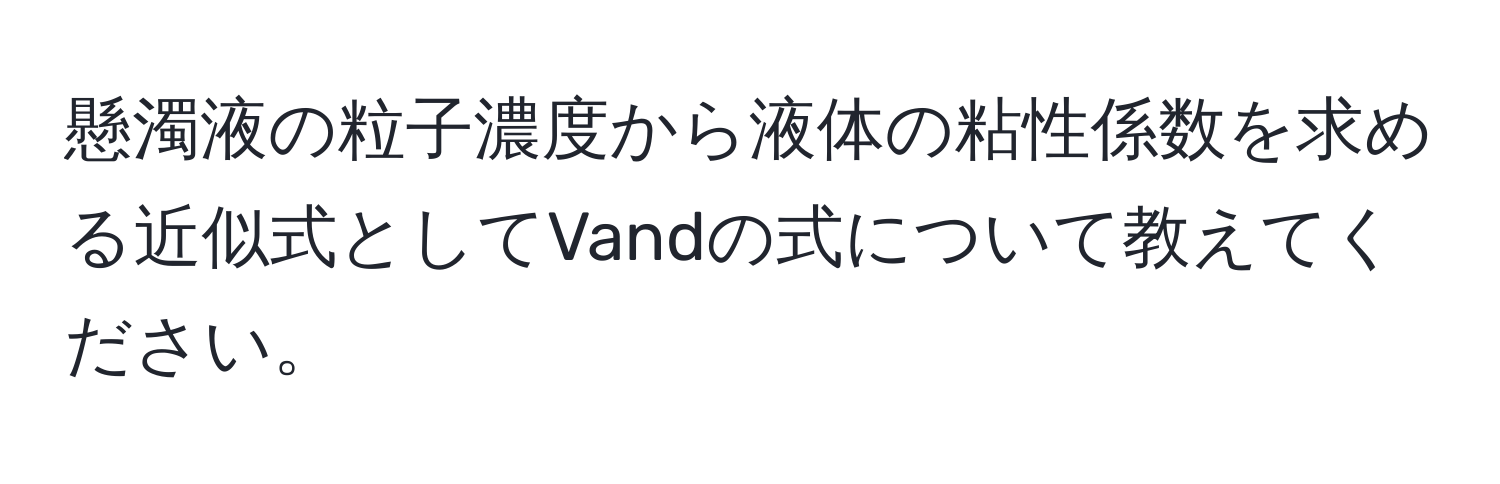 懸濁液の粒子濃度から液体の粘性係数を求める近似式としてVandの式について教えてください。