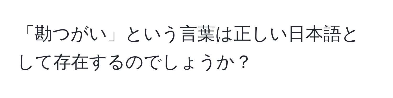 「勘つがい」という言葉は正しい日本語として存在するのでしょうか？