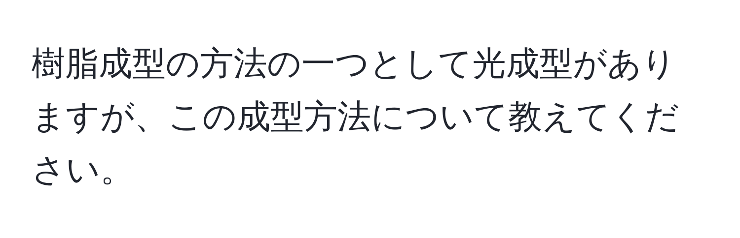 樹脂成型の方法の一つとして光成型がありますが、この成型方法について教えてください。