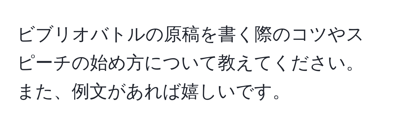 ビブリオバトルの原稿を書く際のコツやスピーチの始め方について教えてください。また、例文があれば嬉しいです。