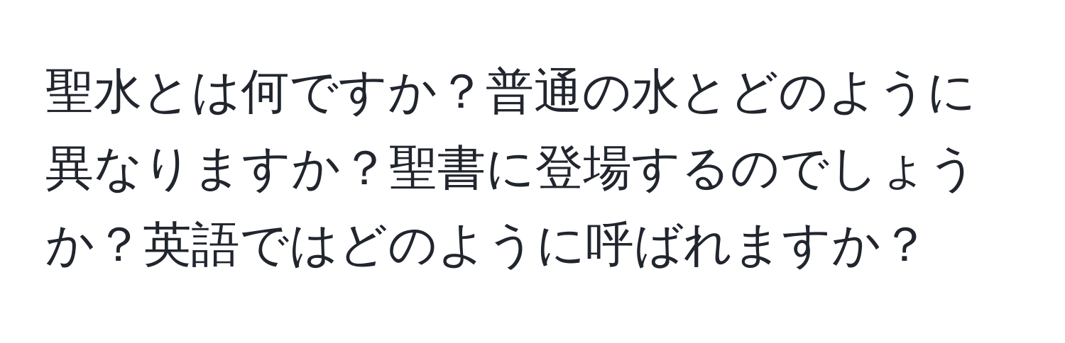 聖水とは何ですか？普通の水とどのように異なりますか？聖書に登場するのでしょうか？英語ではどのように呼ばれますか？