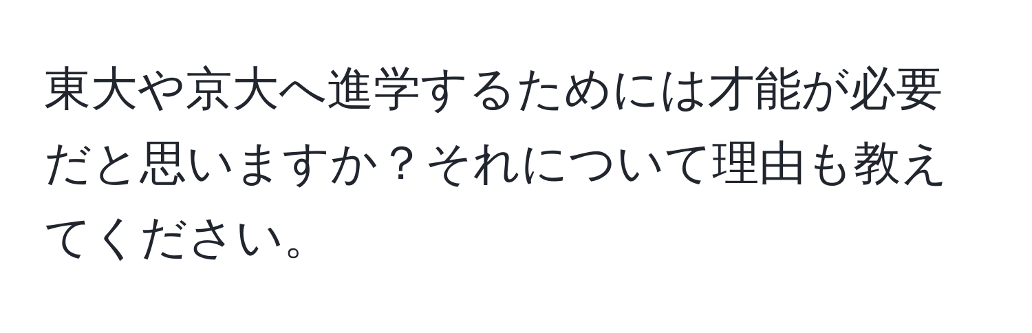 東大や京大へ進学するためには才能が必要だと思いますか？それについて理由も教えてください。