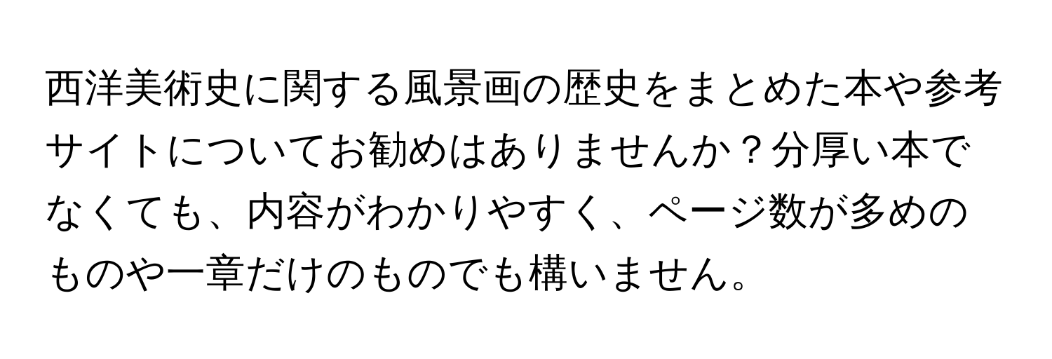 西洋美術史に関する風景画の歴史をまとめた本や参考サイトについてお勧めはありませんか？分厚い本でなくても、内容がわかりやすく、ページ数が多めのものや一章だけのものでも構いません。