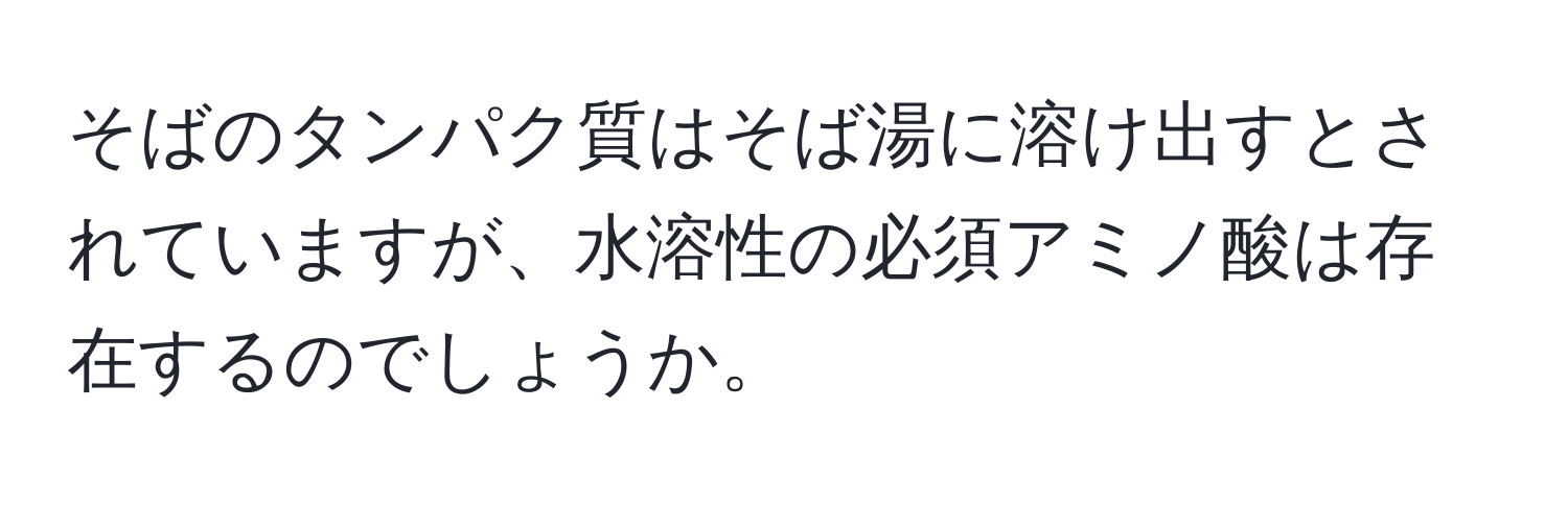 そばのタンパク質はそば湯に溶け出すとされていますが、水溶性の必須アミノ酸は存在するのでしょうか。