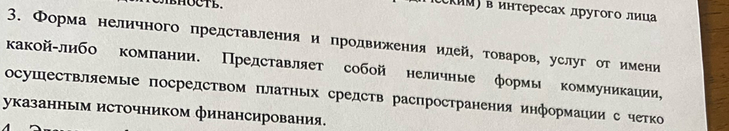 BHOCTB. 
CKMM) в интересах другого лица 
3. Форма неличного представления и продвижения идей, товаров, услуг от имени 
какой-либо комлании. Представляет собой неличные формы коммуникации, 
осушествляемые посредством Πлатньх средств распространения информации с четко 
указанным источником финансирования.