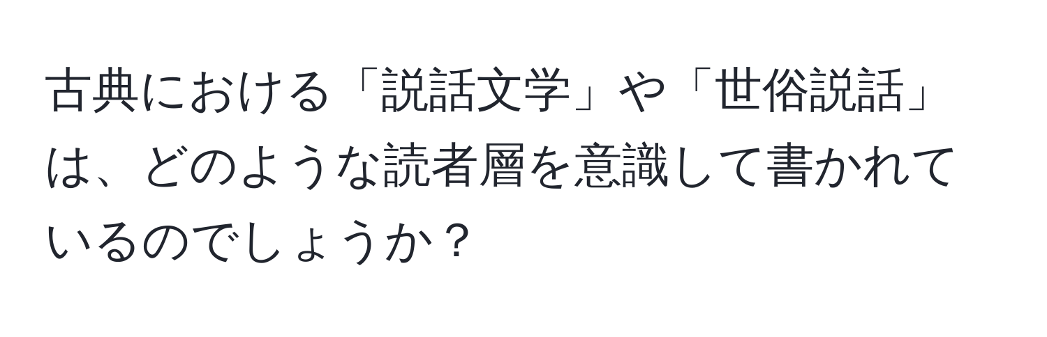 古典における「説話文学」や「世俗説話」は、どのような読者層を意識して書かれているのでしょうか？