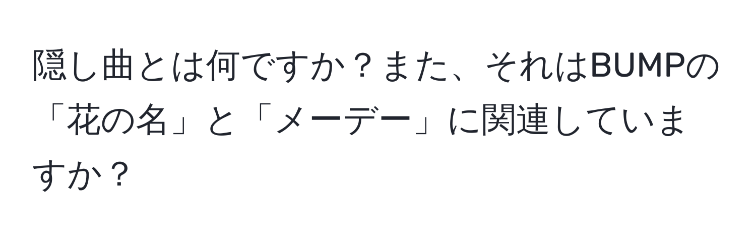 隠し曲とは何ですか？また、それはBUMPの「花の名」と「メーデー」に関連していますか？