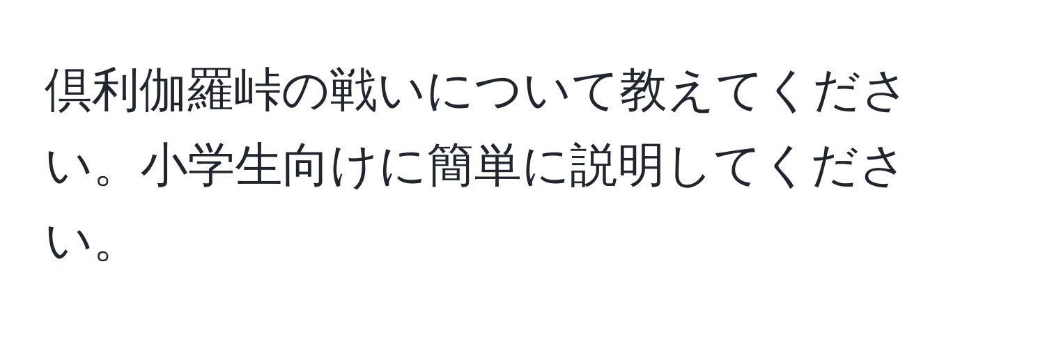 倶利伽羅峠の戦いについて教えてください。小学生向けに簡単に説明してください。