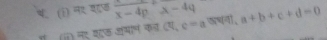 ष. (i) नर शज frac x-4px-4q कषनी, a+b+c+d=0
(ⅱ) नर शाक अमाल कन (प, c=a