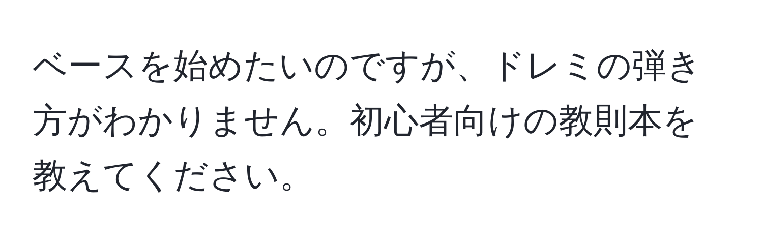 ベースを始めたいのですが、ドレミの弾き方がわかりません。初心者向けの教則本を教えてください。