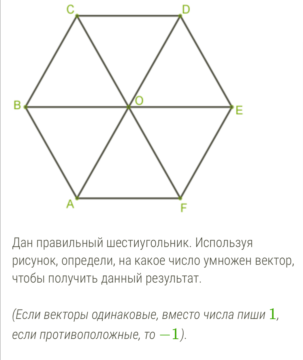 рисунок, олредели, на какое число умножен вектор, 
чтобы πолучить данный результат. 
(Εсли векторыι одинаковые, вместо числа лиши 1, 
если противоположные, то −1).