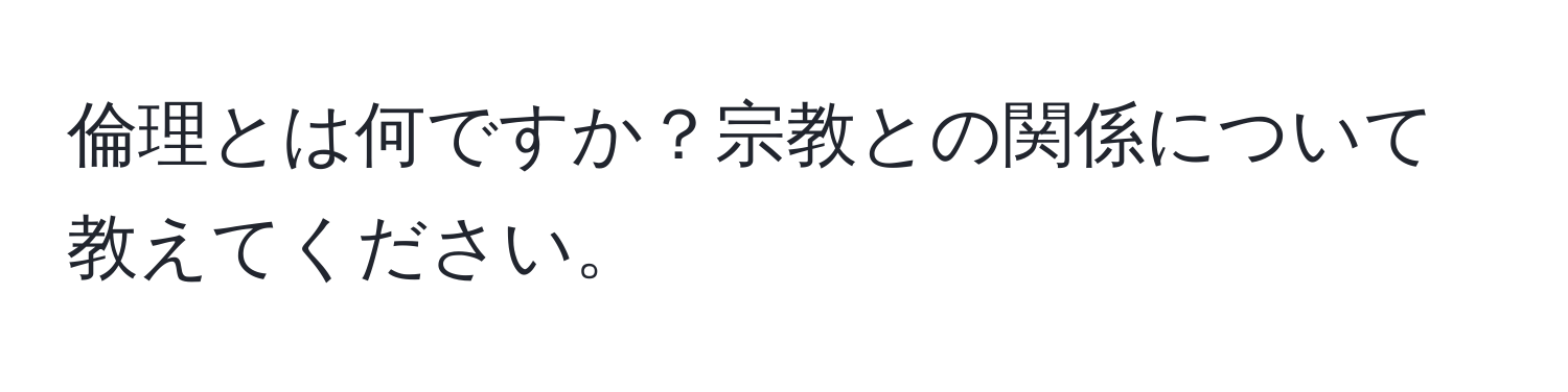 倫理とは何ですか？宗教との関係について教えてください。