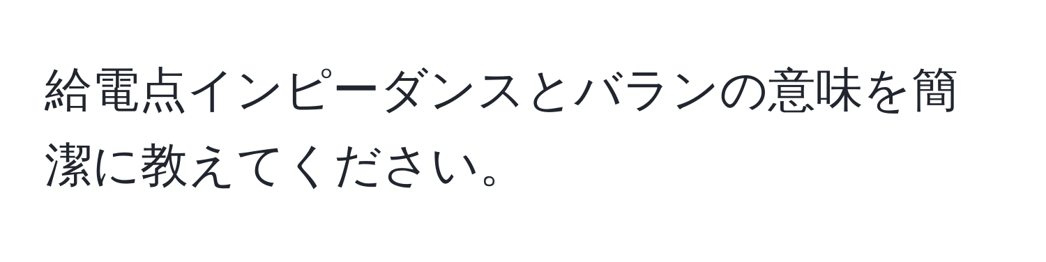 給電点インピーダンスとバランの意味を簡潔に教えてください。