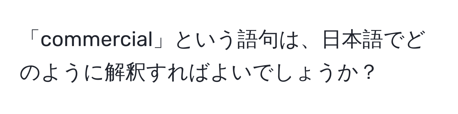 「commercial」という語句は、日本語でどのように解釈すればよいでしょうか？