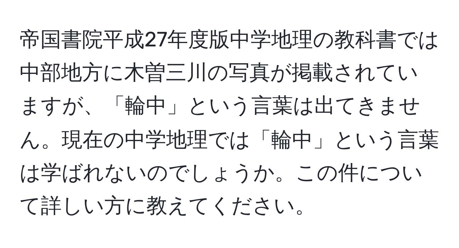 帝国書院平成27年度版中学地理の教科書では中部地方に木曽三川の写真が掲載されていますが、「輪中」という言葉は出てきません。現在の中学地理では「輪中」という言葉は学ばれないのでしょうか。この件について詳しい方に教えてください。
